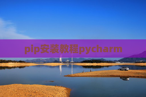 pip安装教程pycharm pip安装教程pycharm