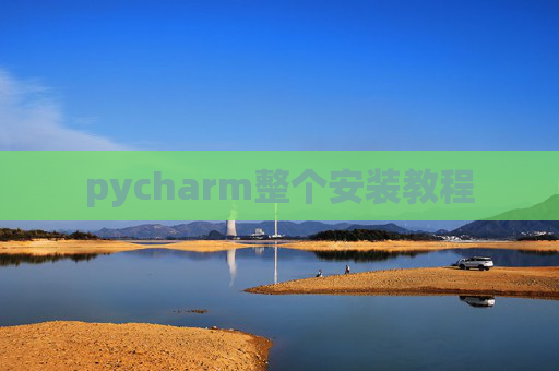 pycharm整个安装教程