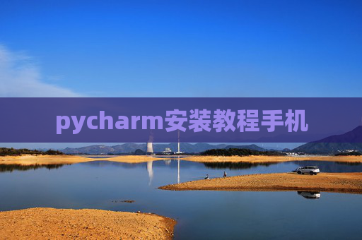 pycharm安装教程手机