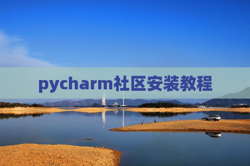 pycharm社区安装教程